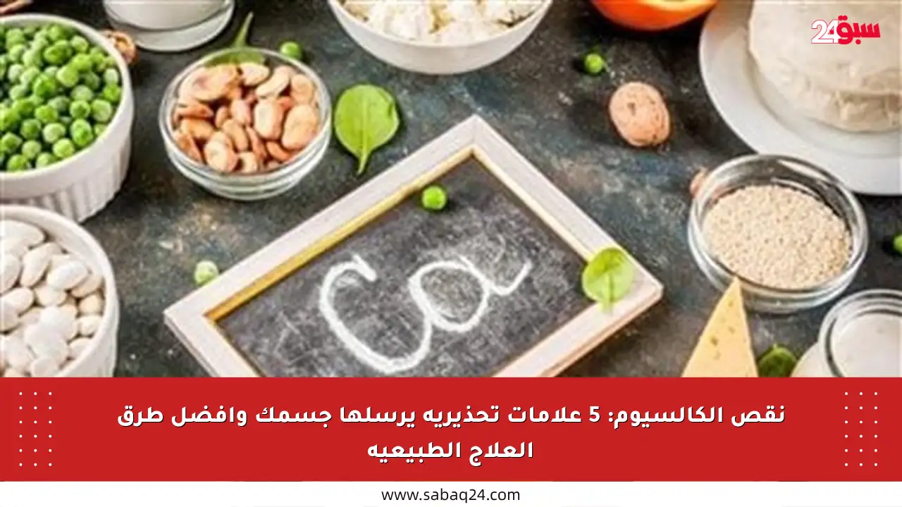 نقص الكالسيوم: 5 علامات تحذيرية يرسلها جسمك وأفضل طرق العلاج الطبيعية